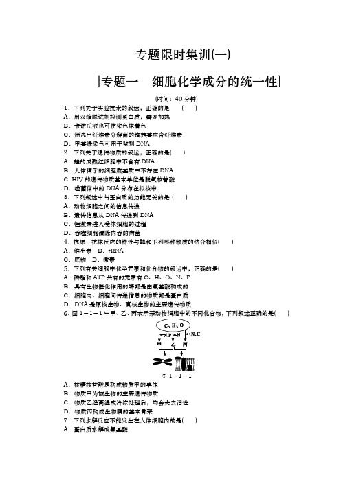 高考生物二轮复习专题限时集训(新课标)：专题一 细胞组成的统一性 Word版含解析