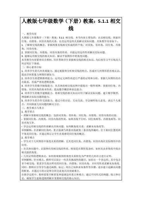 人教版七年级数学(下册)教案：5.1.1相交线