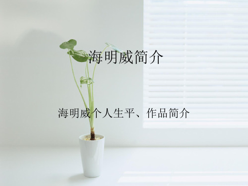 海明威简介课件