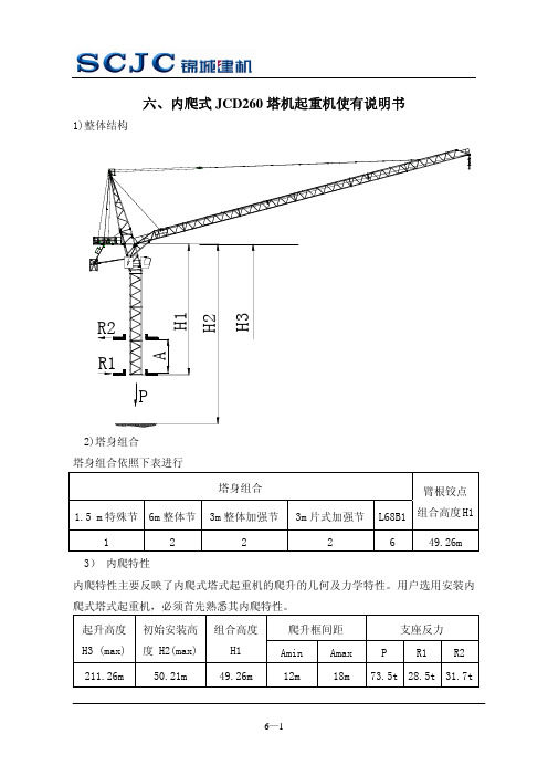 四川锦城塔吊JCD260内爬说明书