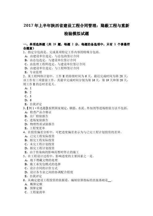 2017年上半年陕西省建设工程合同管理：隐蔽工程与重新检验模拟试题