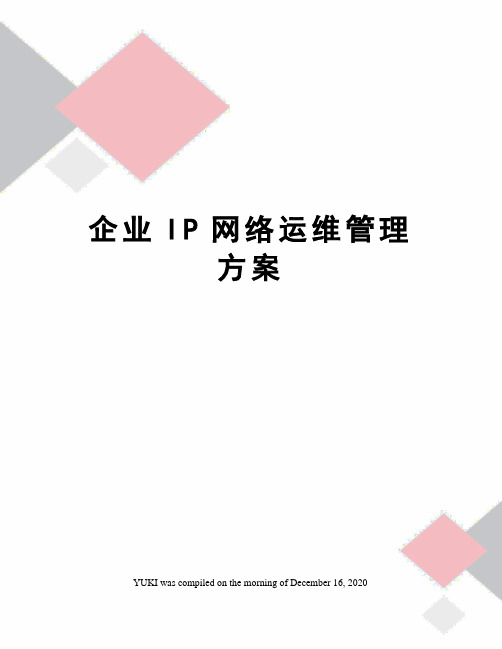 企业IP网络运维管理方案