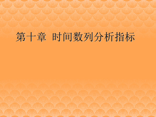 第十章时间数列