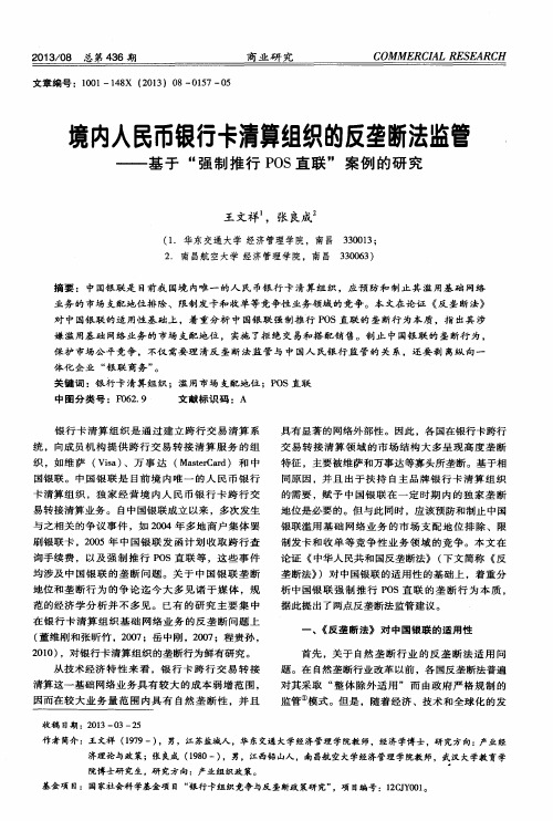 境内人民币银行卡清算组织的反垄断法监管——基于“强制推行POS直联”案例的研究