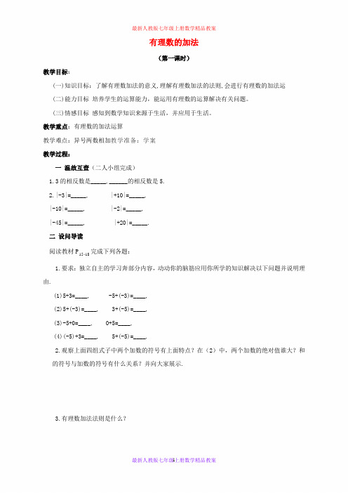 最新人教版七年级数学上册 1.3.1 有理数的加法教案1 新人教版 (2)