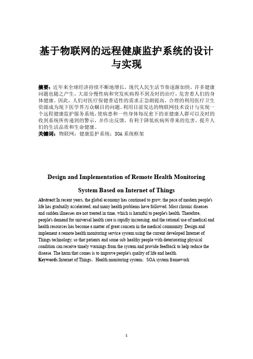 基于物联网的远程健康监护系统的设计与实现