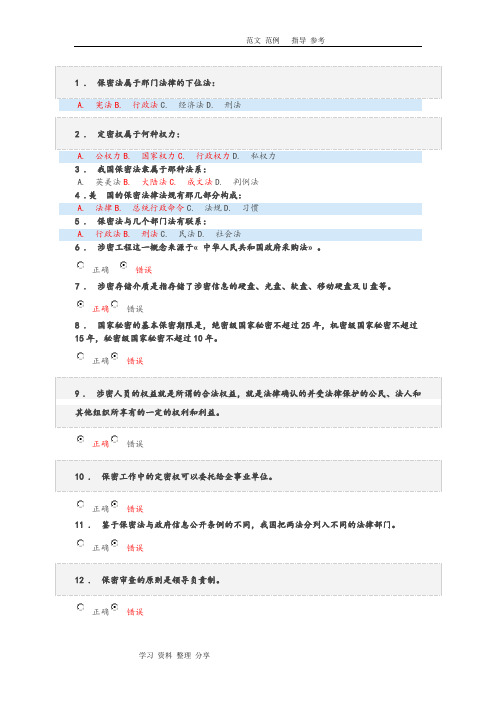 2018年保密意识和保密常识教育考试试题库完整