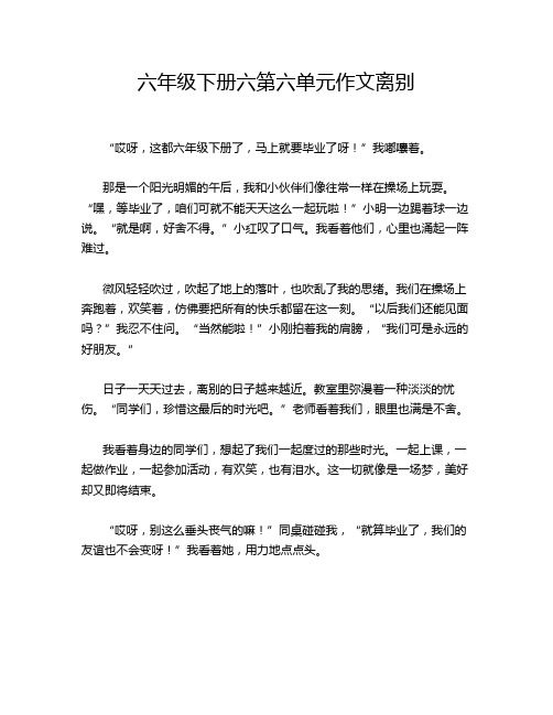 六年级下册六第六单元作文离别