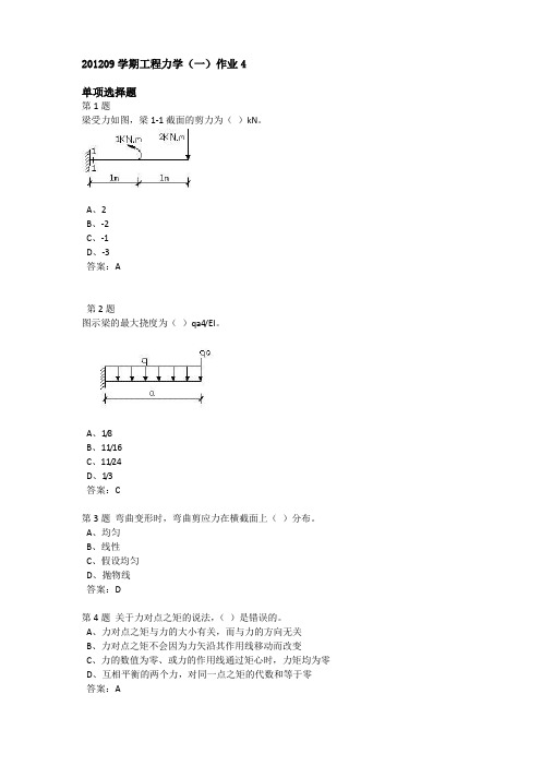 201209学期工程力学(一)作业4