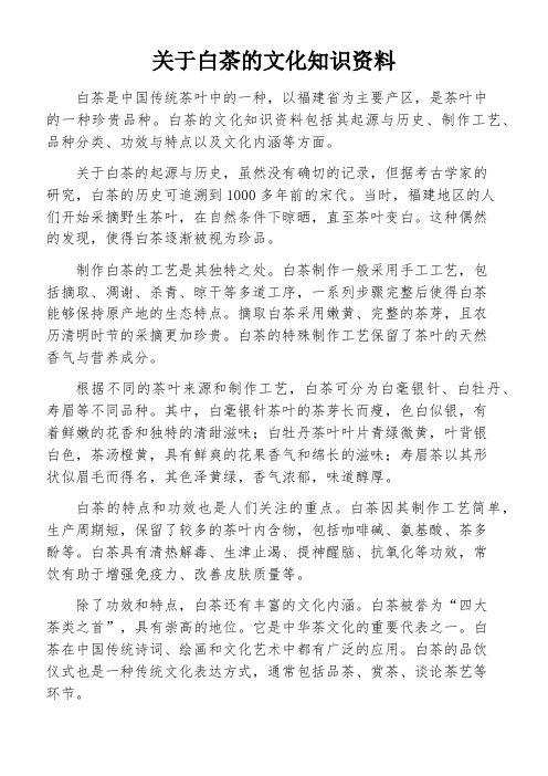 关于白茶的文化知识资料