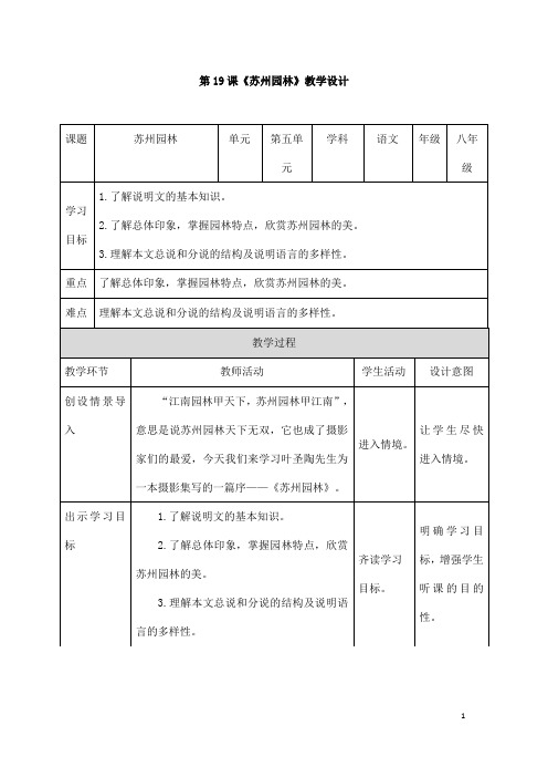 (名师整理)语文八年级上册第19课《苏州园林》省优质课获奖教案