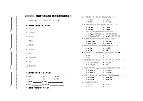 2020-2021某大学《基础生物化学》期末课程考试试卷A(含答案)