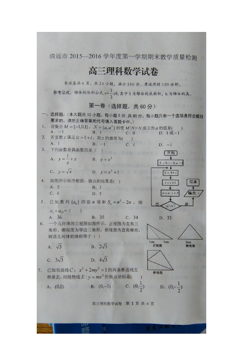 2016届广东省清远市高三上学期期末考试理科数学试题(扫描版)