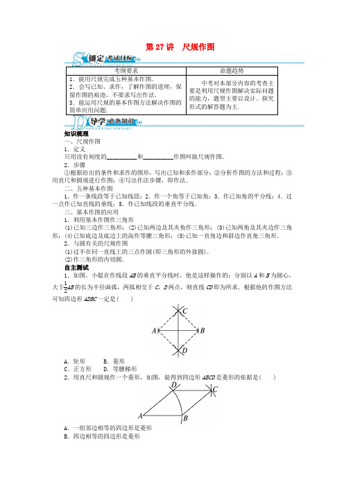 【备考 志鸿优化设计】中考数学总复习 基础讲练 第27讲 尺规作图(含答案点拨)人教版 新人教版