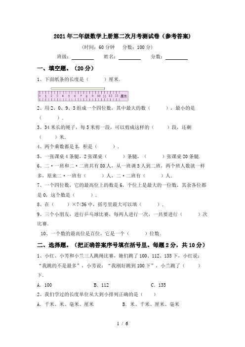 2021年二年级数学上册第二次月考测试卷(参考答案)