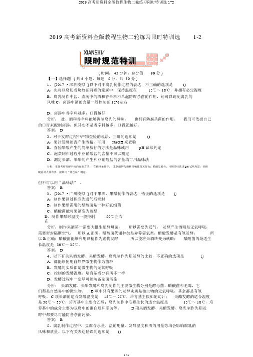 2019高考新资料金版教程生物二轮练习限时特训选1-2