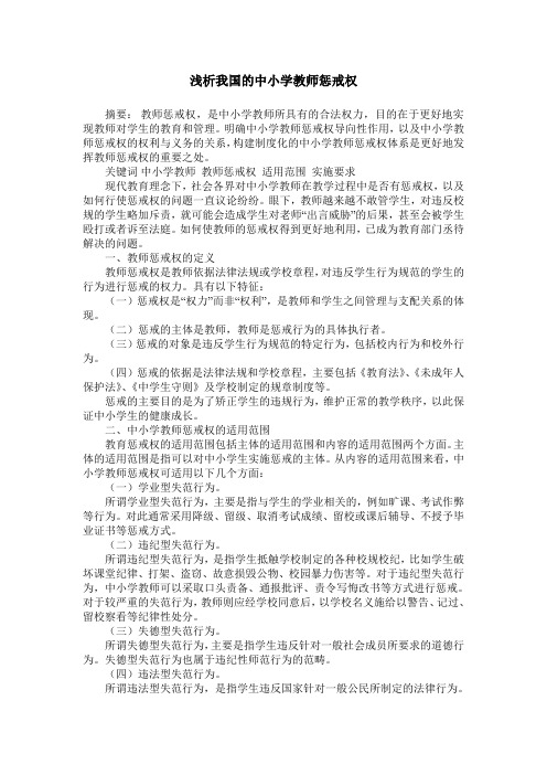 浅析我国的中小学教师惩戒权