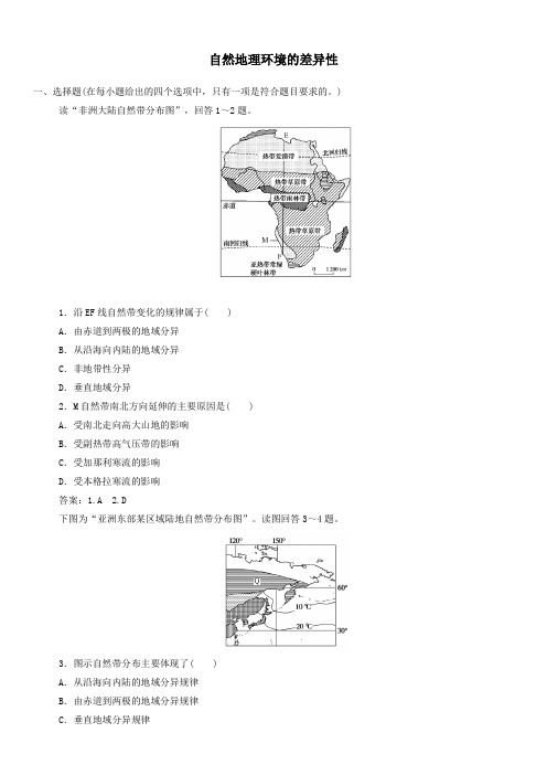 人教版高一地理(必修1)课时同步练习：5.2自然地理环境的差异性