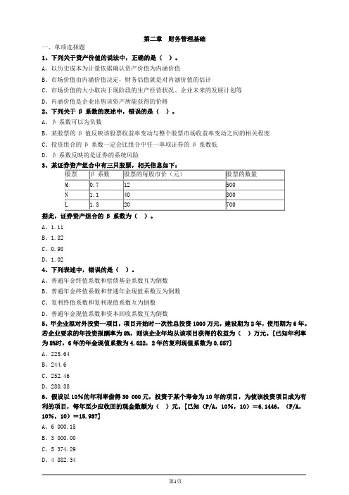 财务与会计第二章财务管理基础习题