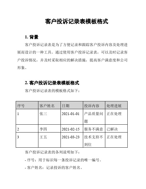 客户投诉记录表模板格式