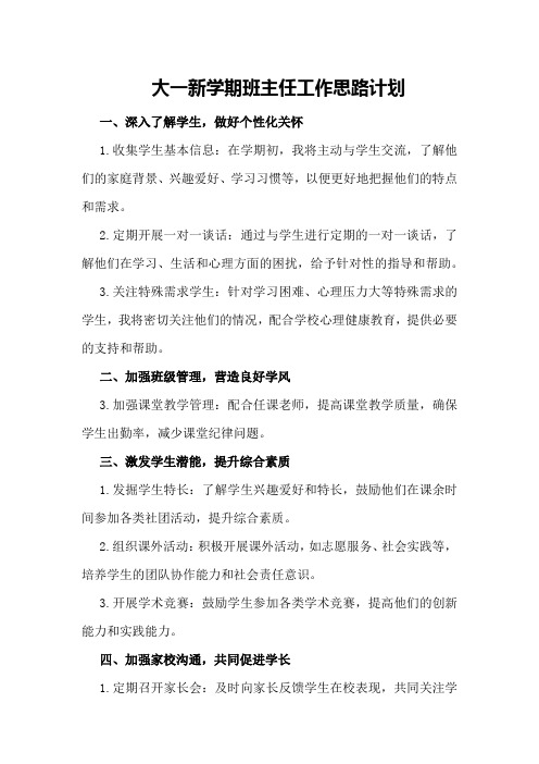 大一新学期班主任工作思路计划