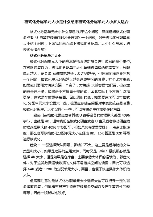 格式化分配单元大小是什么意思格式化分配单元大小多大适合