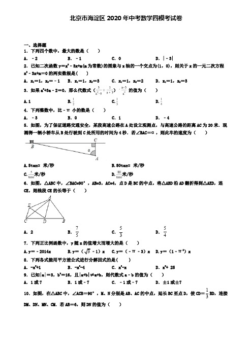 北京市海淀区2020年中考数学四模考试卷