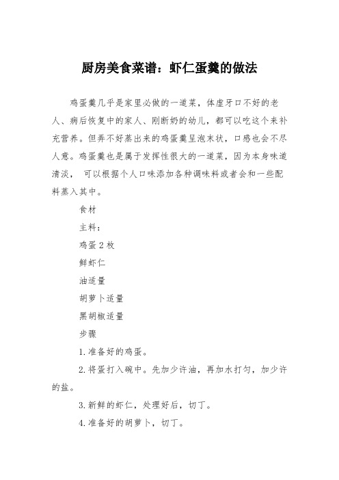 厨房美食菜谱:虾仁蛋羹的做法
