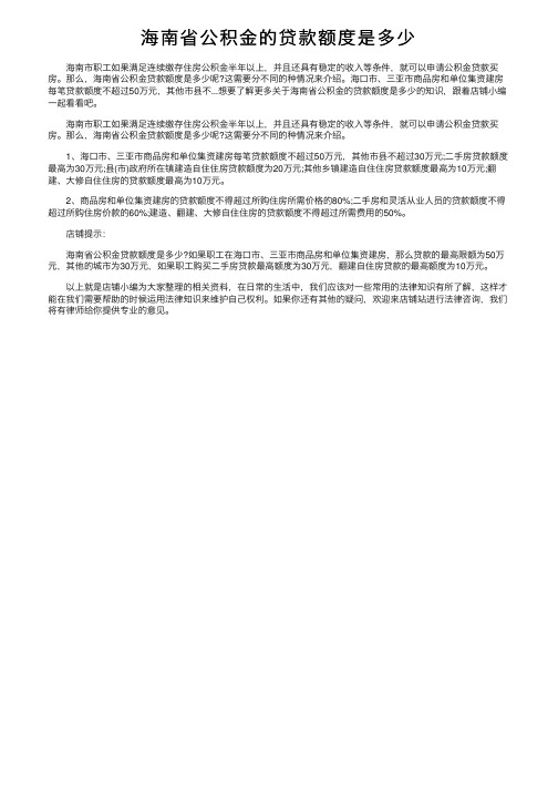 海南省公积金的贷款额度是多少