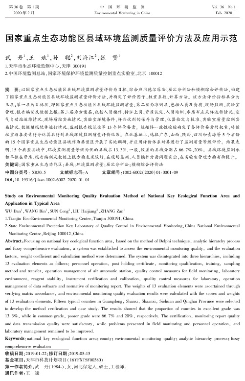 国家重点生态功能区县域环境监测质量评价方法及应用示范