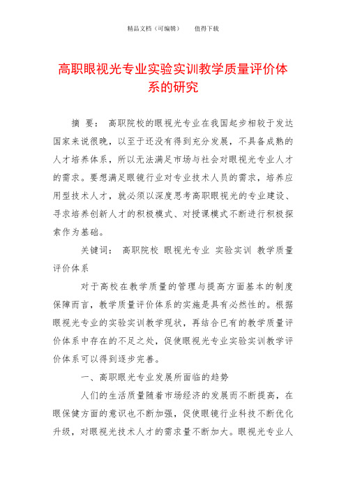 高职眼视光专业实验实训教学质量评价体系的研究