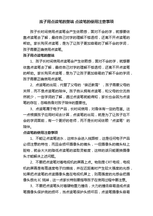 孩子用点读笔的弊端点读笔的使用注意事项