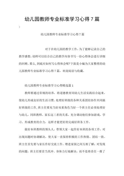 幼儿园教师专业标准学习心得7篇