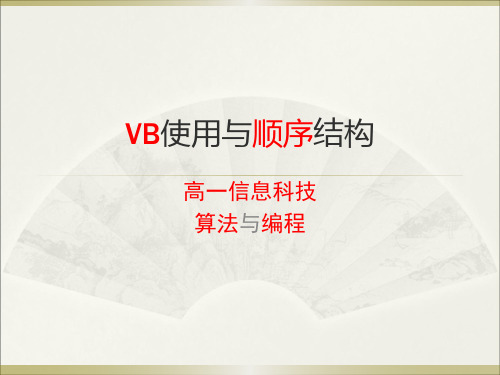 VB使用与顺序结构A