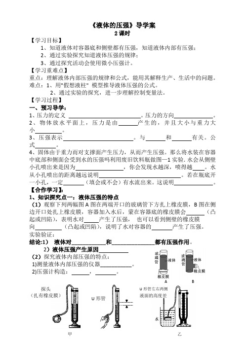 液体压强导学案