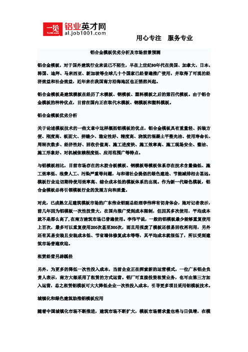 铝合金模板优劣分析及市场前景预测