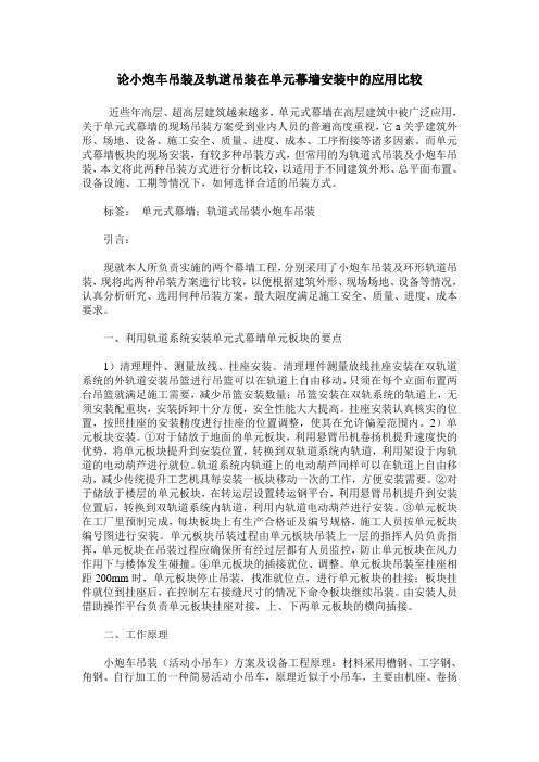 论小炮车吊装及轨道吊装在单元幕墙安装中的应用比较