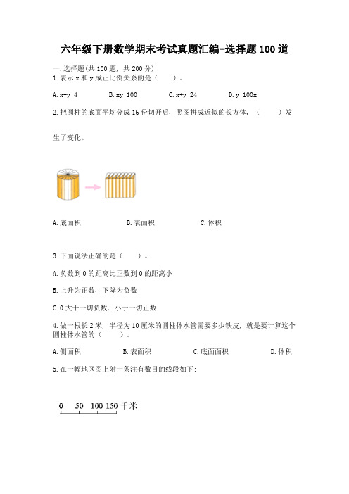 六年级下册数学期末考试真题汇编-选择题100道及参考答案(夺分金卷)