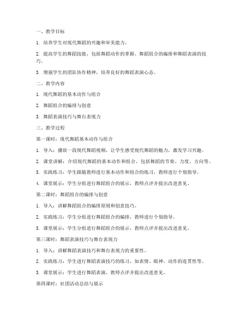 现代舞蹈社团教案模板范文