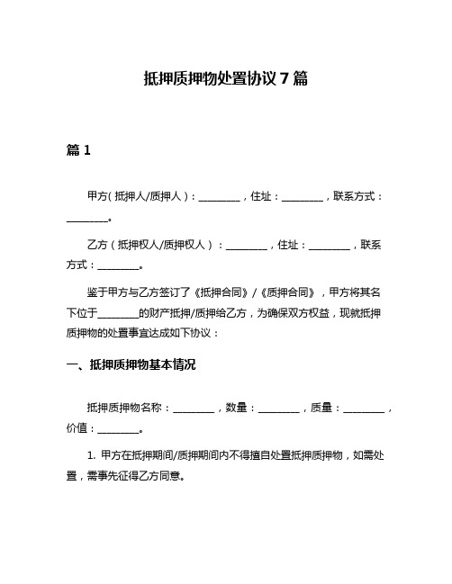 抵押质押物处置协议7篇