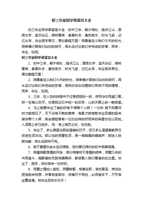 初三毕业同学录留言大全