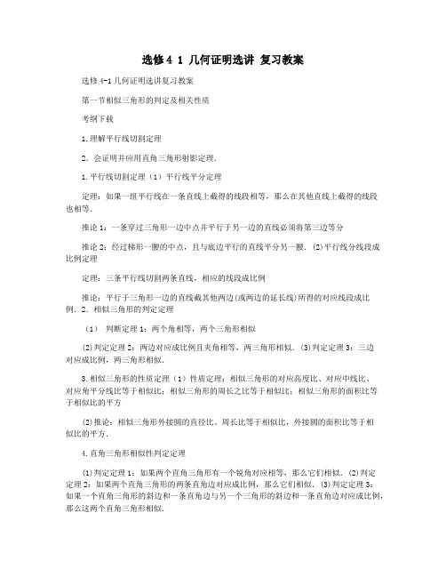 选修4 1 几何证明选讲 复习教案