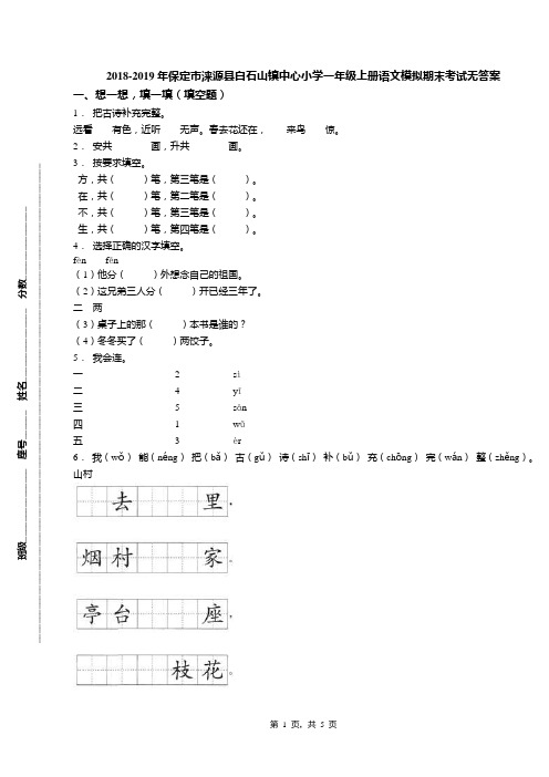 2018-2019年保定市涞源县白石山镇中心小学一年级上册语文模拟期末考试无答案