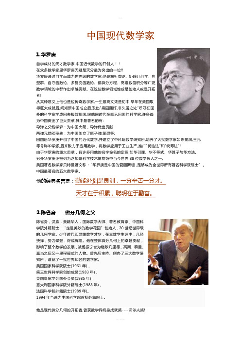 中国近现代数学家