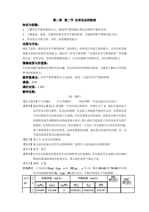 鲁科版化学选修4第二章第2节 化学反应的限度教案