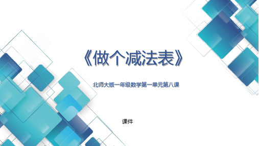 北师大版一年级下册数学《做个减法表》加与减说课研讨教学复习课件