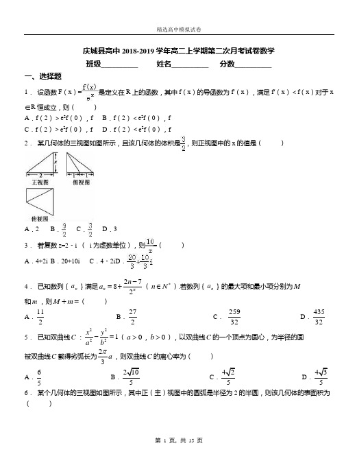 庆城县高中2018-2019学年高二上学期第二次月考试卷数学