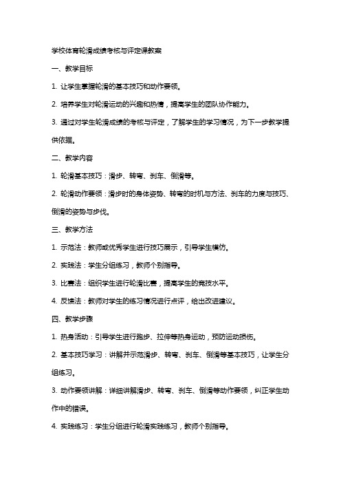 学校体育轮滑成绩考核与评定课教案