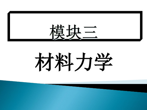 材料力学拉伸压缩精品PPT课件