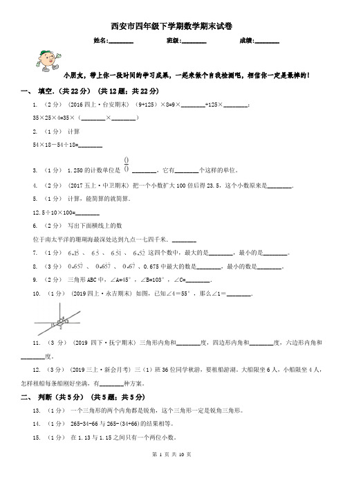 西安市四年级下学期数学期末试卷(测试)